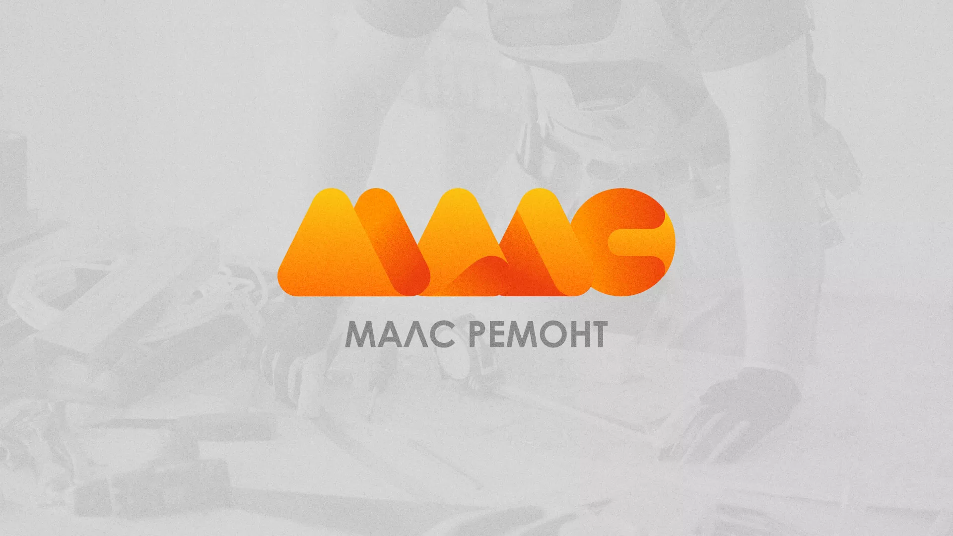 Создание логотипа для компании «МАЛС РЕМОНТ» в Тюмени